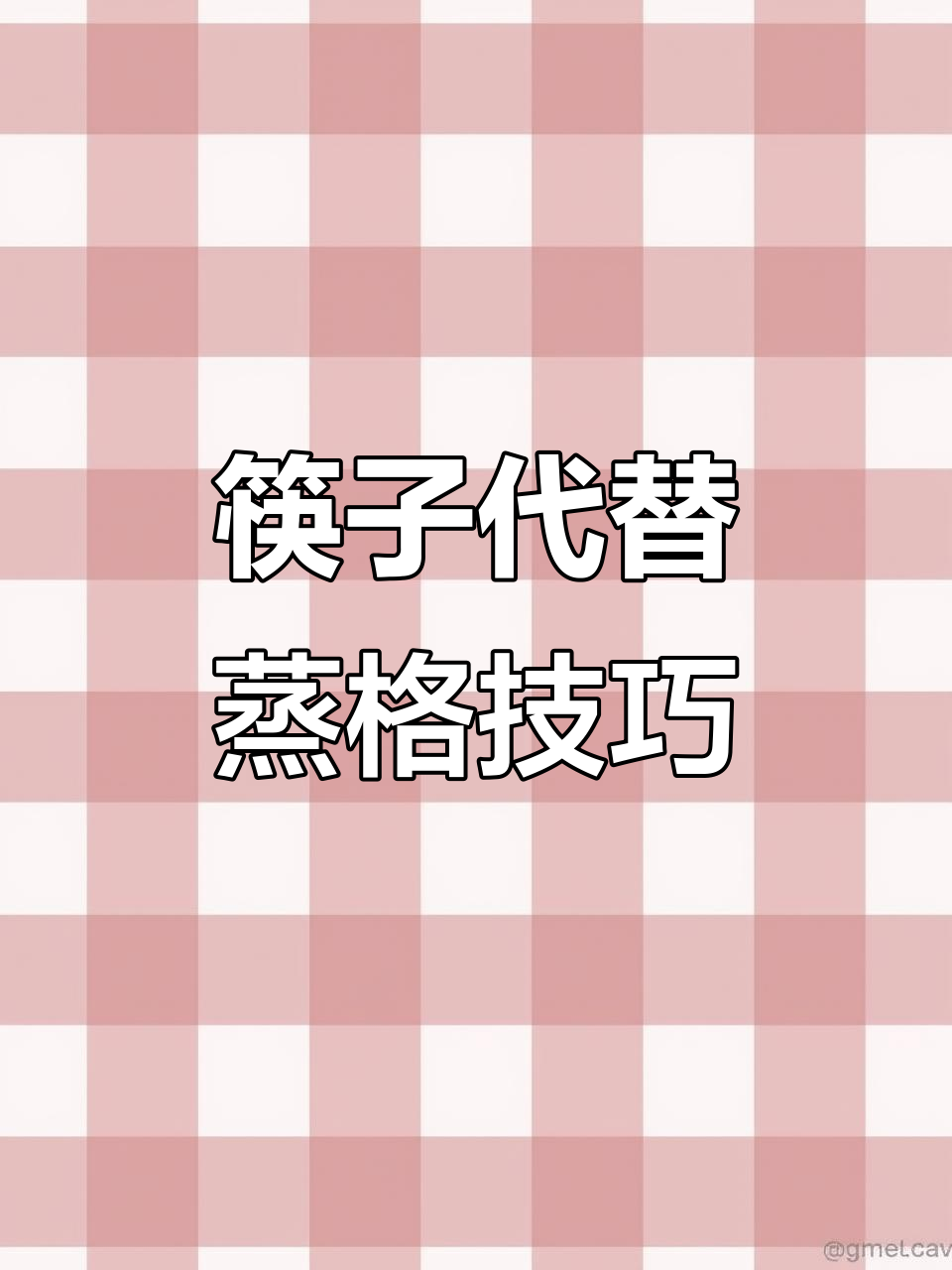 没有蒸格也能轻松蒸食物,筷子替代法超实用