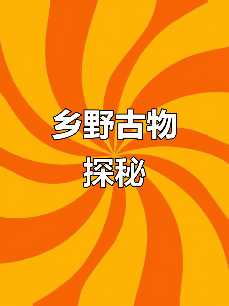 乡村寻宝,古董杂件应有尽有,每日更新