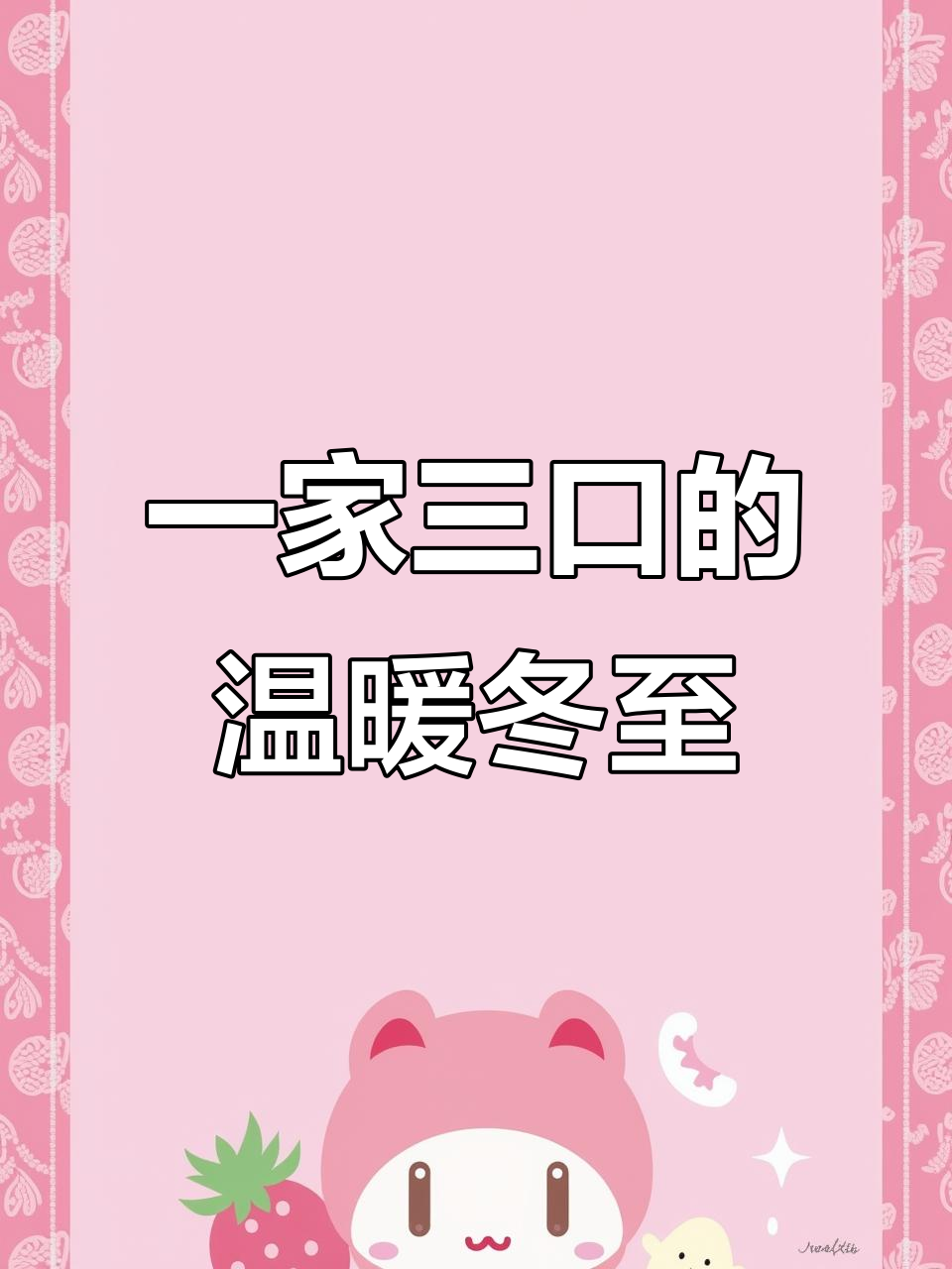 冬至包饺子,一家三口暖心时光