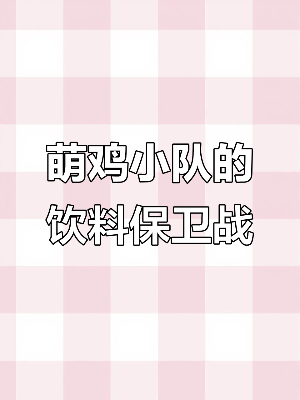 萌鸡小队变身饮料机守护者,僵尸们被整得够呛!