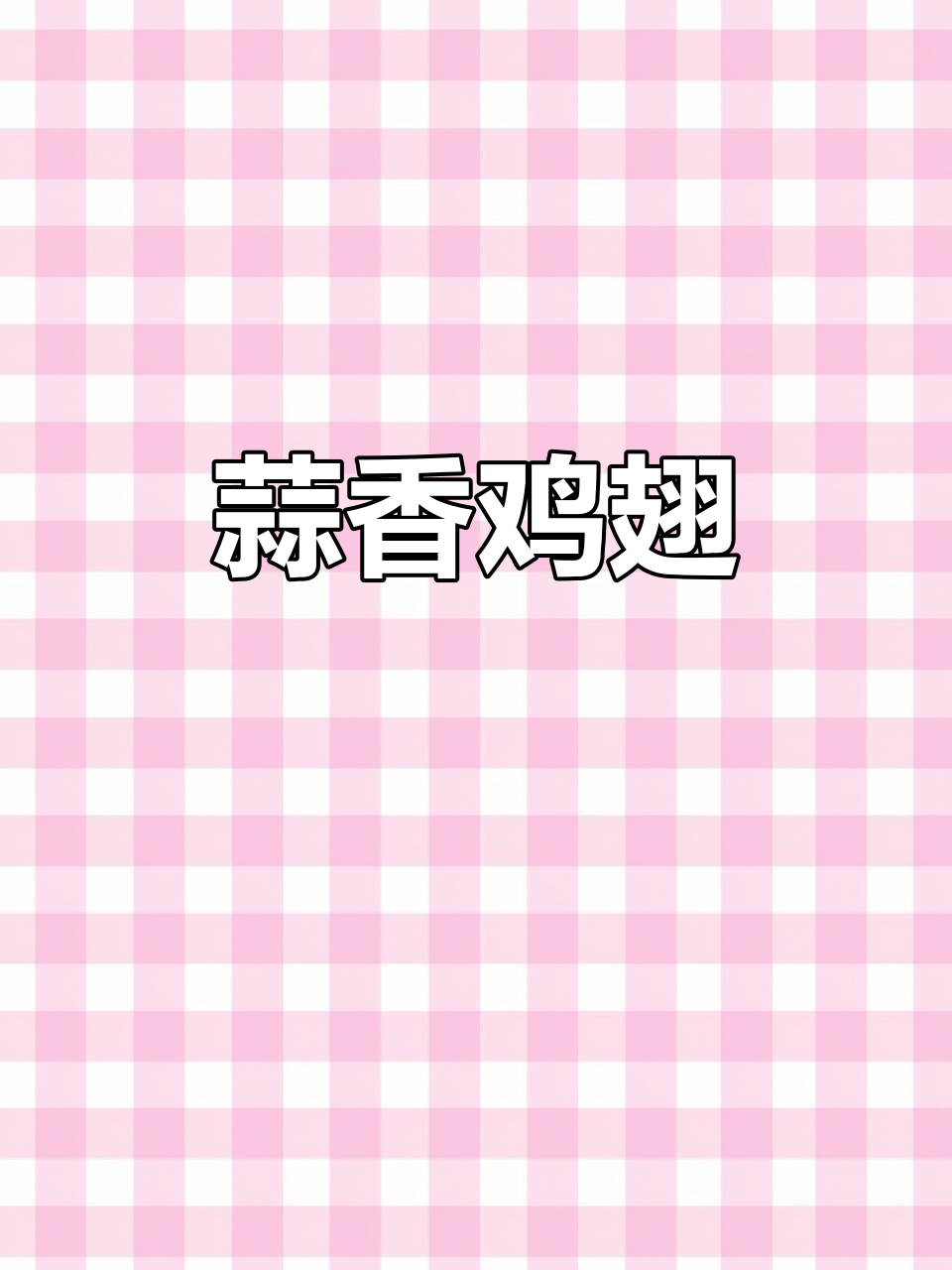 蒜香鸡翅,简单又美味,孩子们抢着吃!