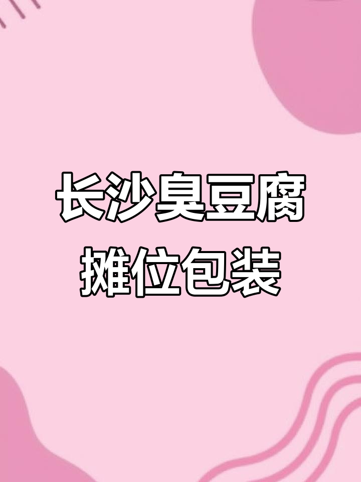 长沙臭豆腐餐车夜市火爆,海报灯箱包装吸引眼球