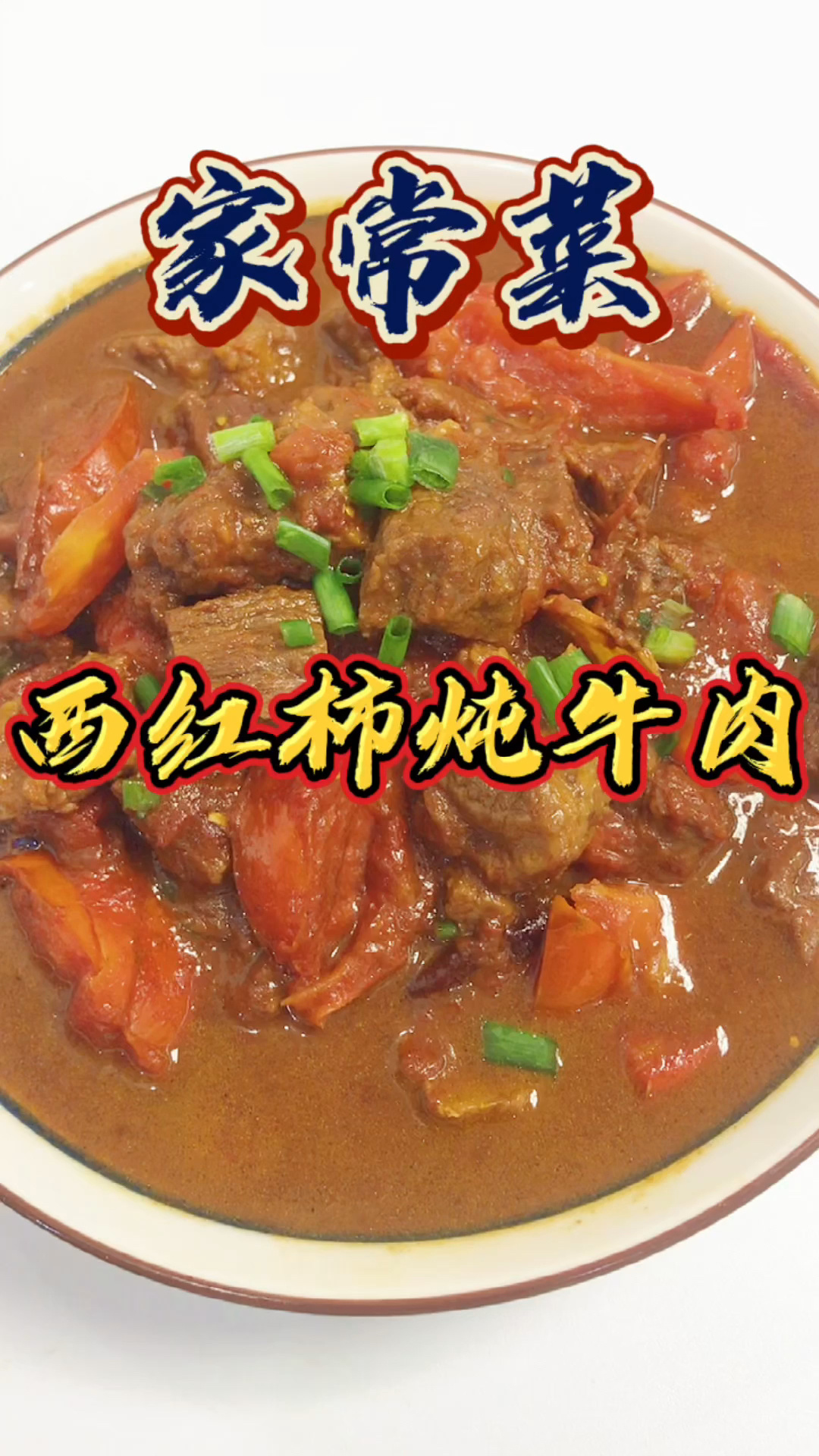 西红柿炖牛肉