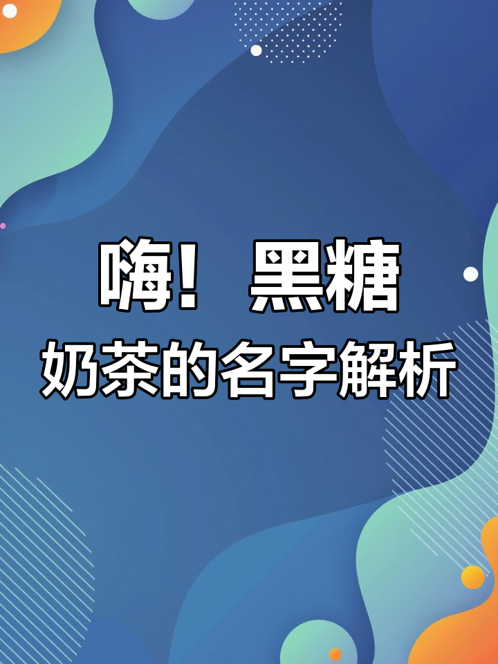 黑糖奶茶的幽默名字背后，如何打破传统品牌命名模式