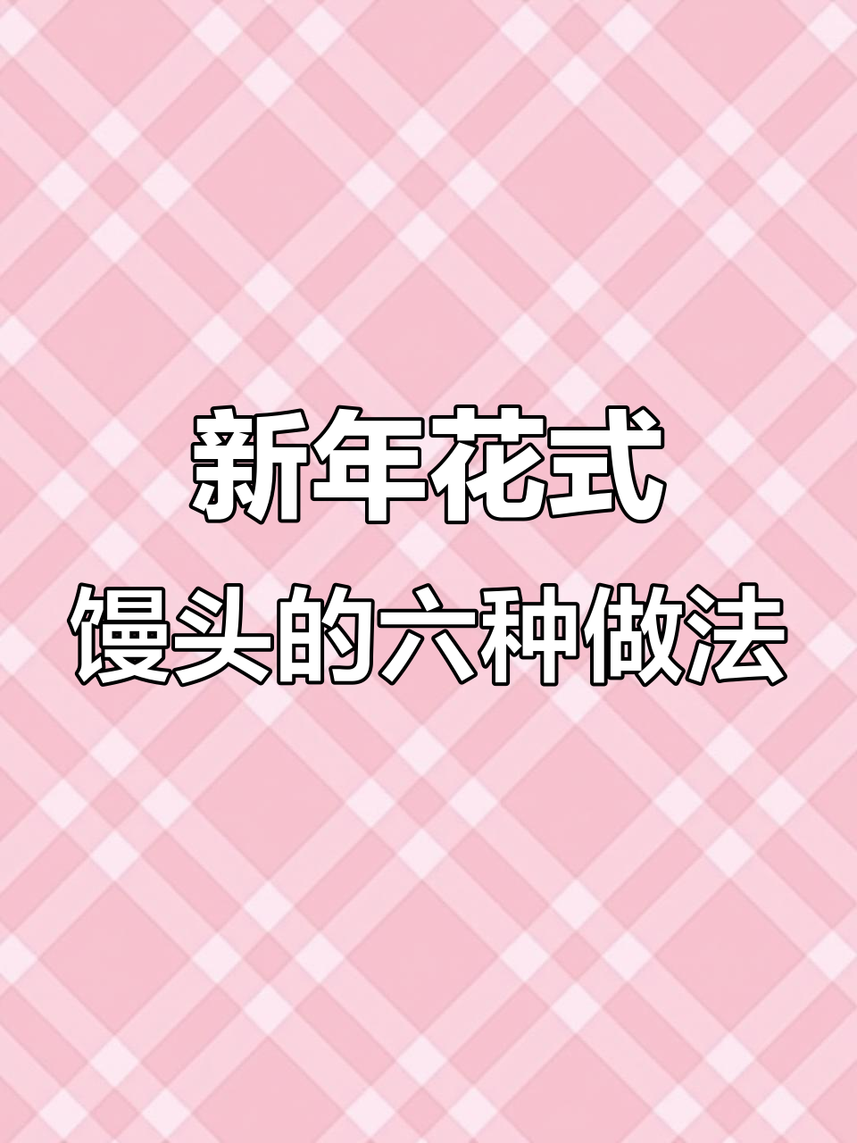 6种花样馒头,教你新年新做法