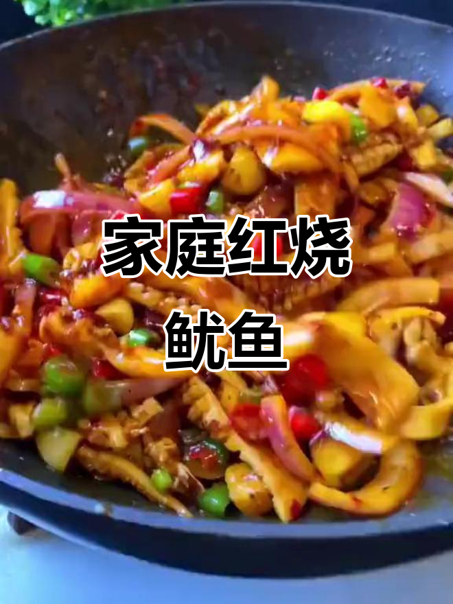 红烧鱿鱼,家常美味轻松做
