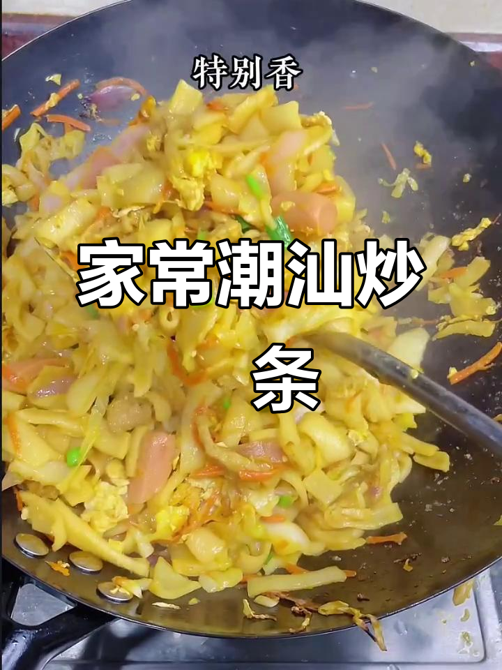 潮汕炒粿条,家常美味轻松做