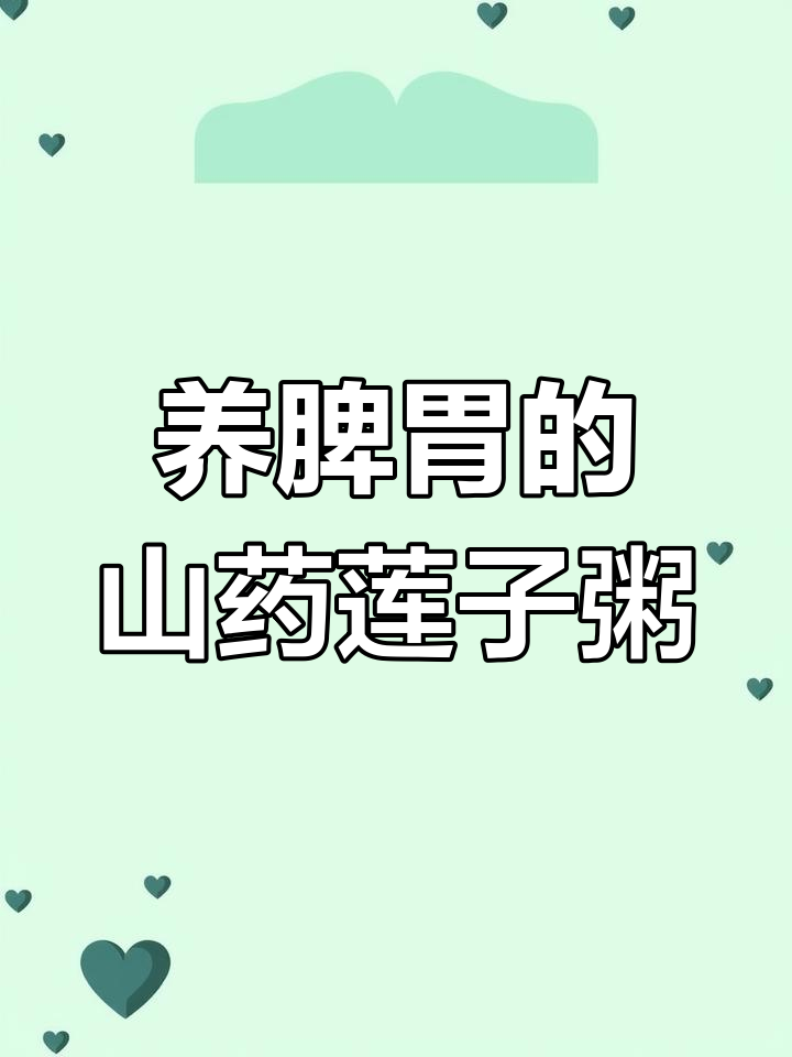 山药莲子芡实小米粥,养脾胃的秘密武器