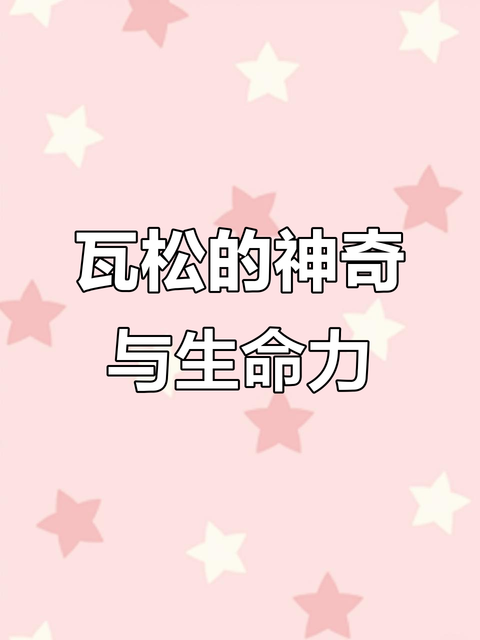 瓦松:从多肉到传统灵药,开花后的惊人变化