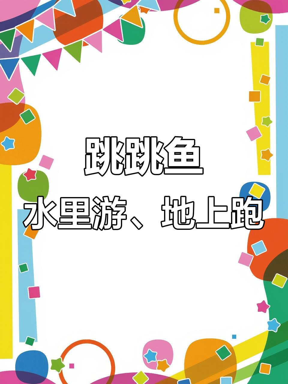 鱼也能爬树?这种弹涂鱼的“陆地技能”太强了!
