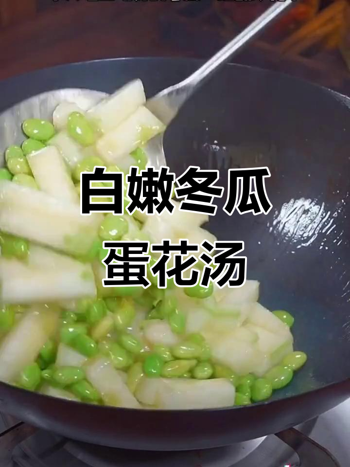 冬瓜鸡蛋汤,浓白鲜美又下饭