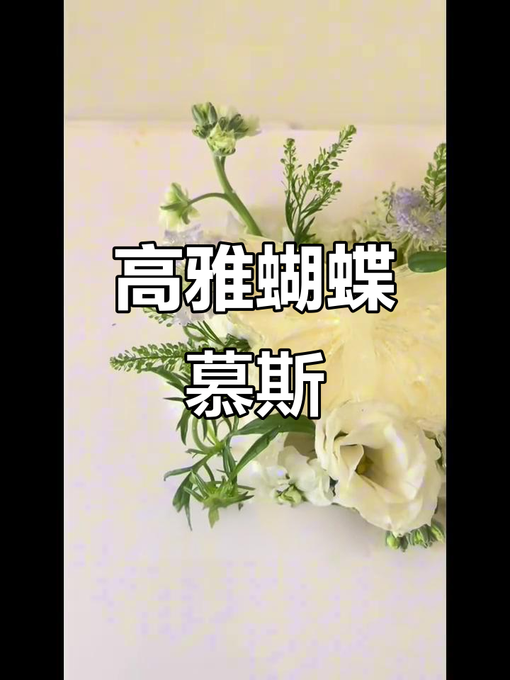 精致4寸艾素糖蝴蝶慕斯,口感与颜值并存