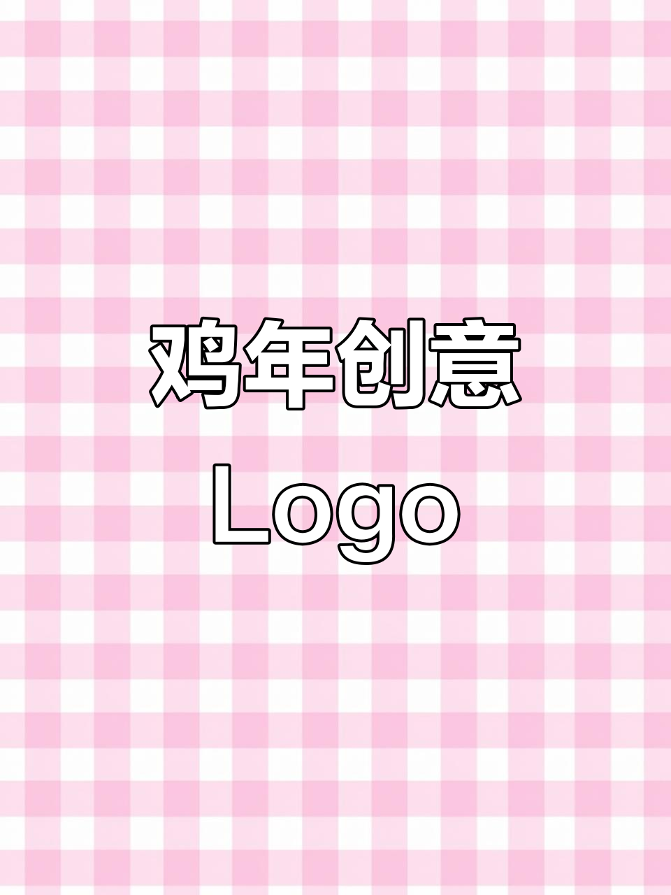 2025年鸡主题Logo，创意品牌融合激发灵感！