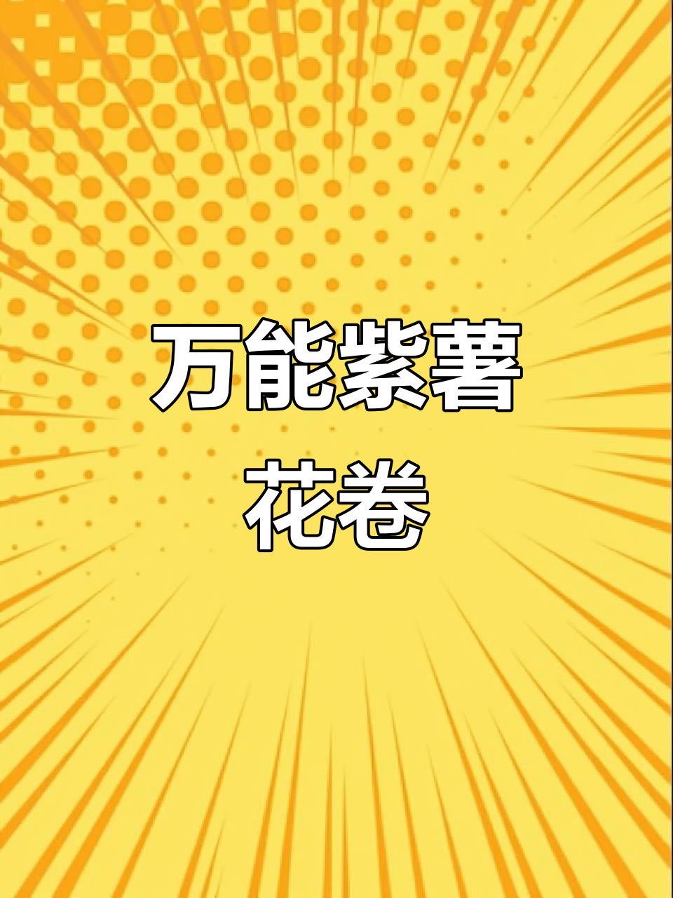 紫薯蔓越莓花卷,简单又美味,大人小孩都爱