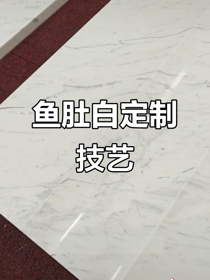 鱼肚白拼弧工艺揭秘,顶树打造专属大宅艺术