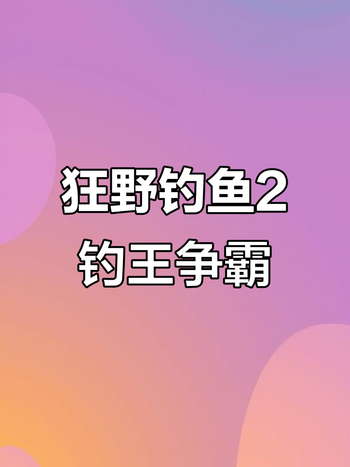 钓鱼游戏火爆抖音,钓王荣耀挑战极限