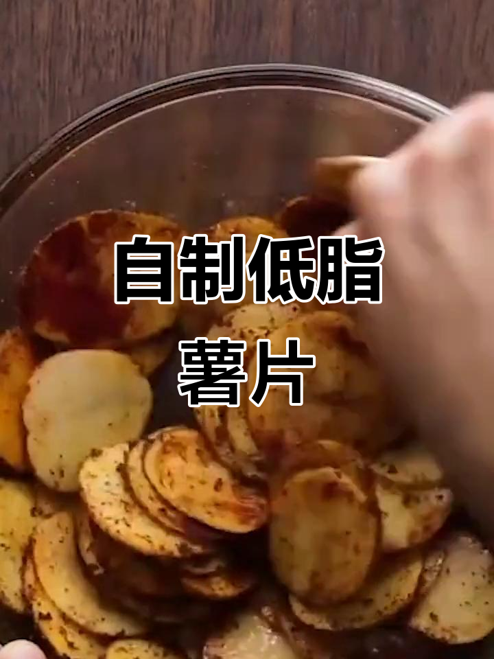 低脂健康烧烤味薯片,在家轻松做