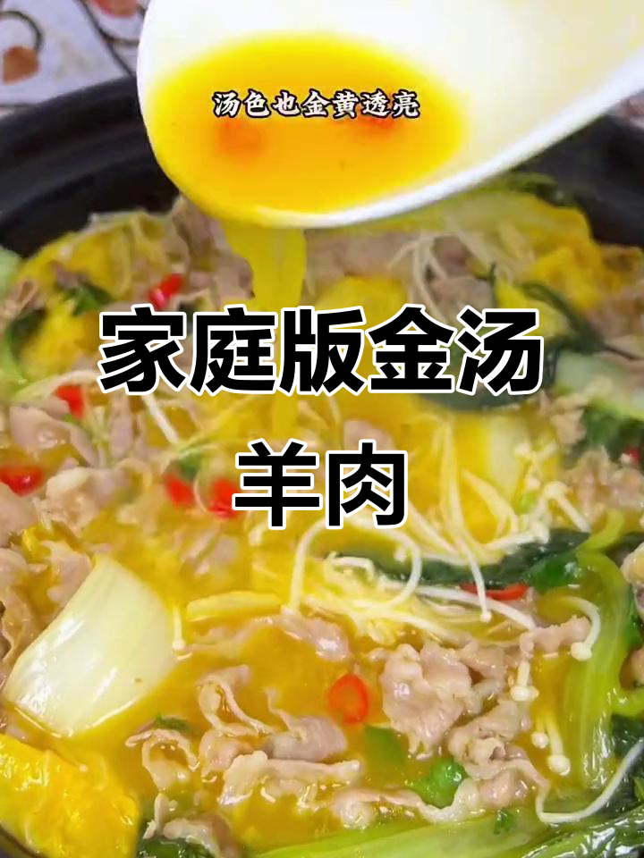 金汤羊肉酸辣爽口,简单又美味