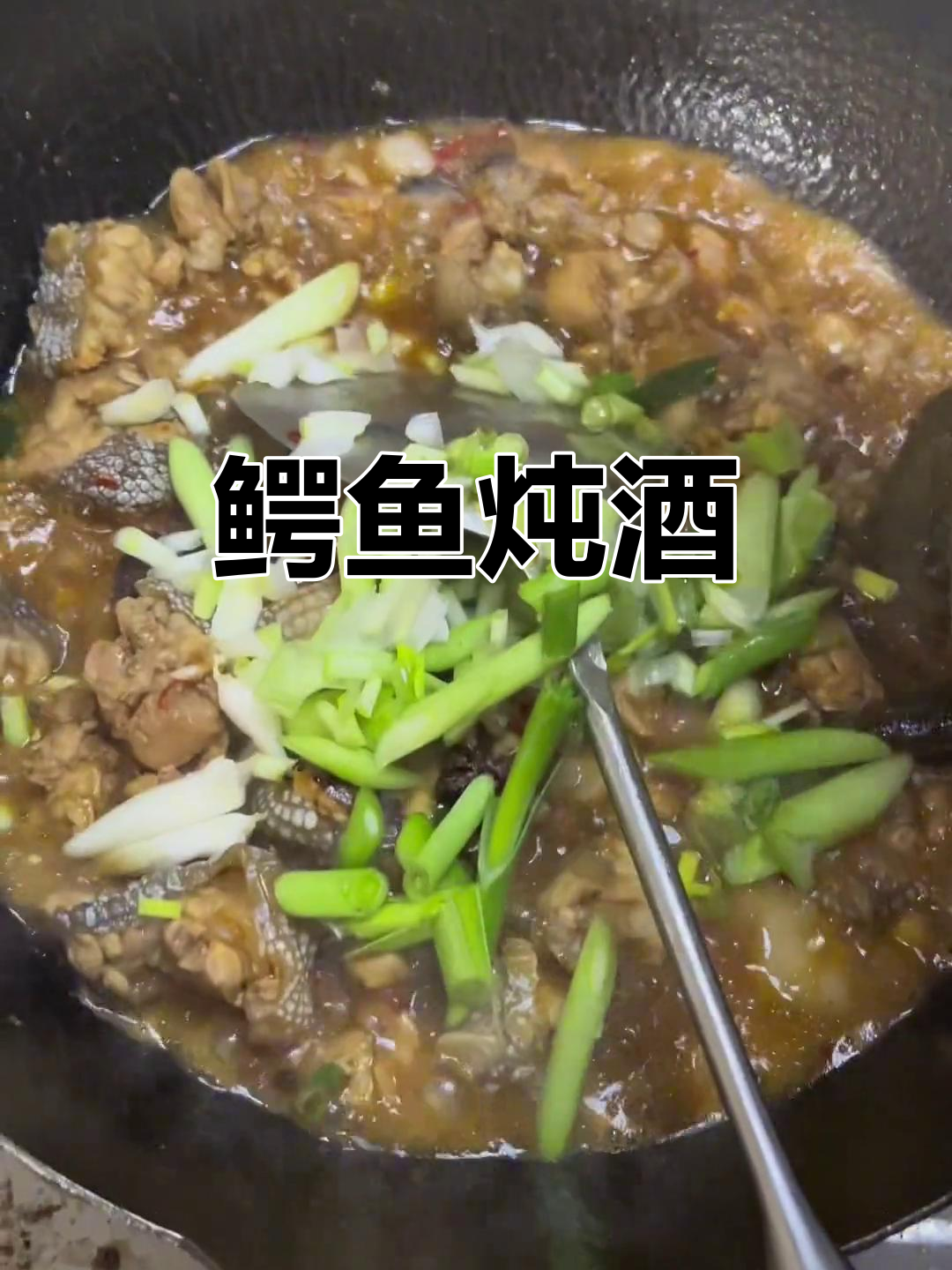 鳄鱼肉配香料，啤酒焖煮二十分钟，味道超赞