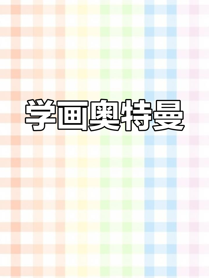 轻松学会奥特曼简笔画,陪孩子一起动手