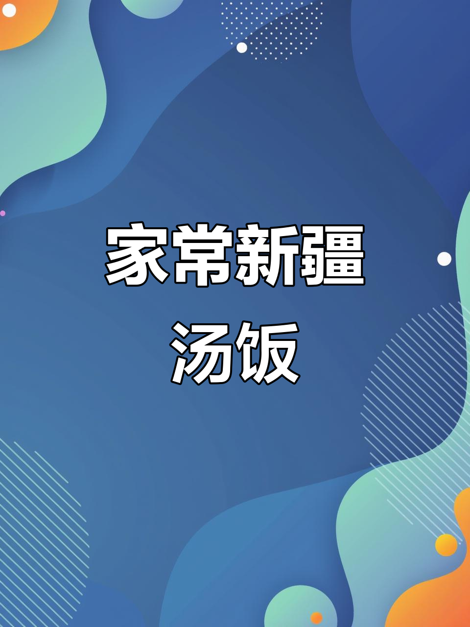 新疆风味汤饭，酸辣开胃，家常做法轻松做