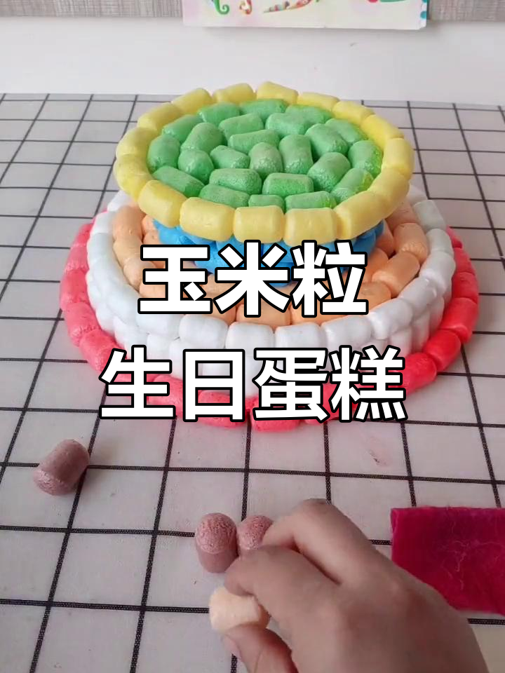 手工玉米粒生日蛋糕制作