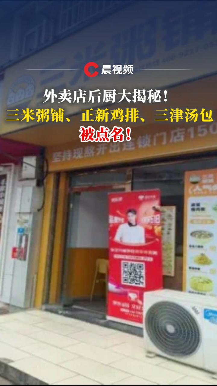 外卖店后厨大揭秘！三米粥铺、正新鸡排、三津汤包被点名