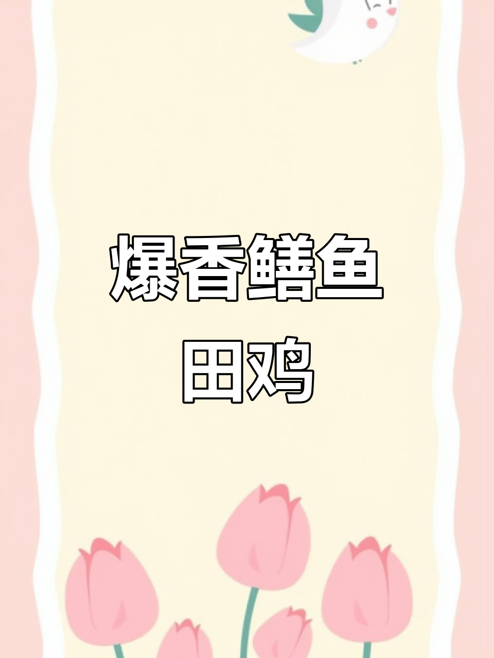 鳝鱼炒田鸡,二十年热销的美味秘诀