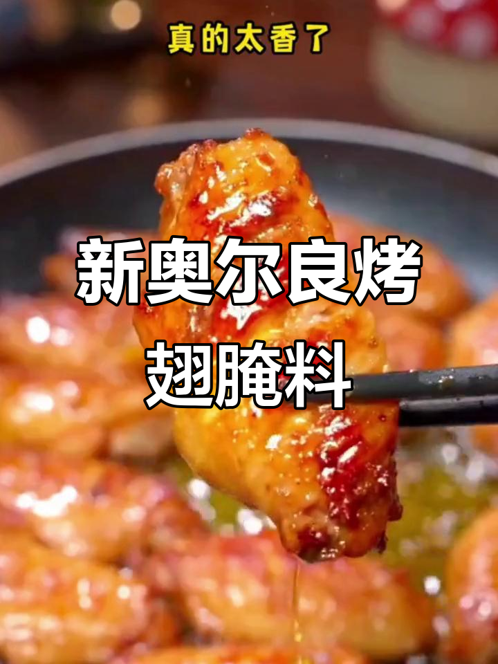 懒人必备新奥尔良烤翅腌料,轻松做出美味鸡翅
