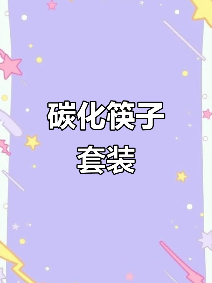 100双碳化筷子,独立包装,适合家用或火锅