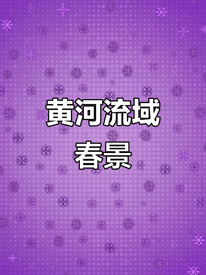 黄河岸畔春光无限,山西运城美景尽收眼底