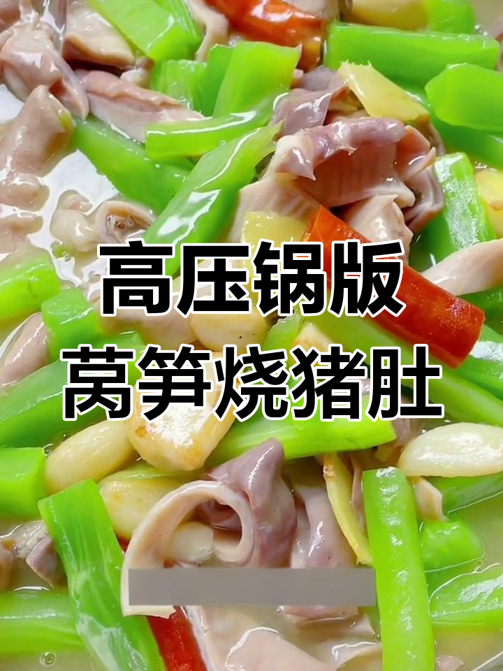 莴笋烧猪肚,高压锅轻松做家常川菜