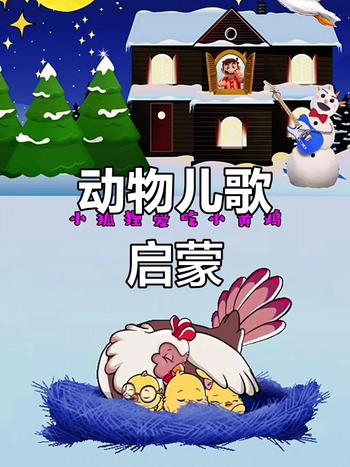 小猫、小豹子与小黄鸡的趣味儿歌,宝宝早教必备