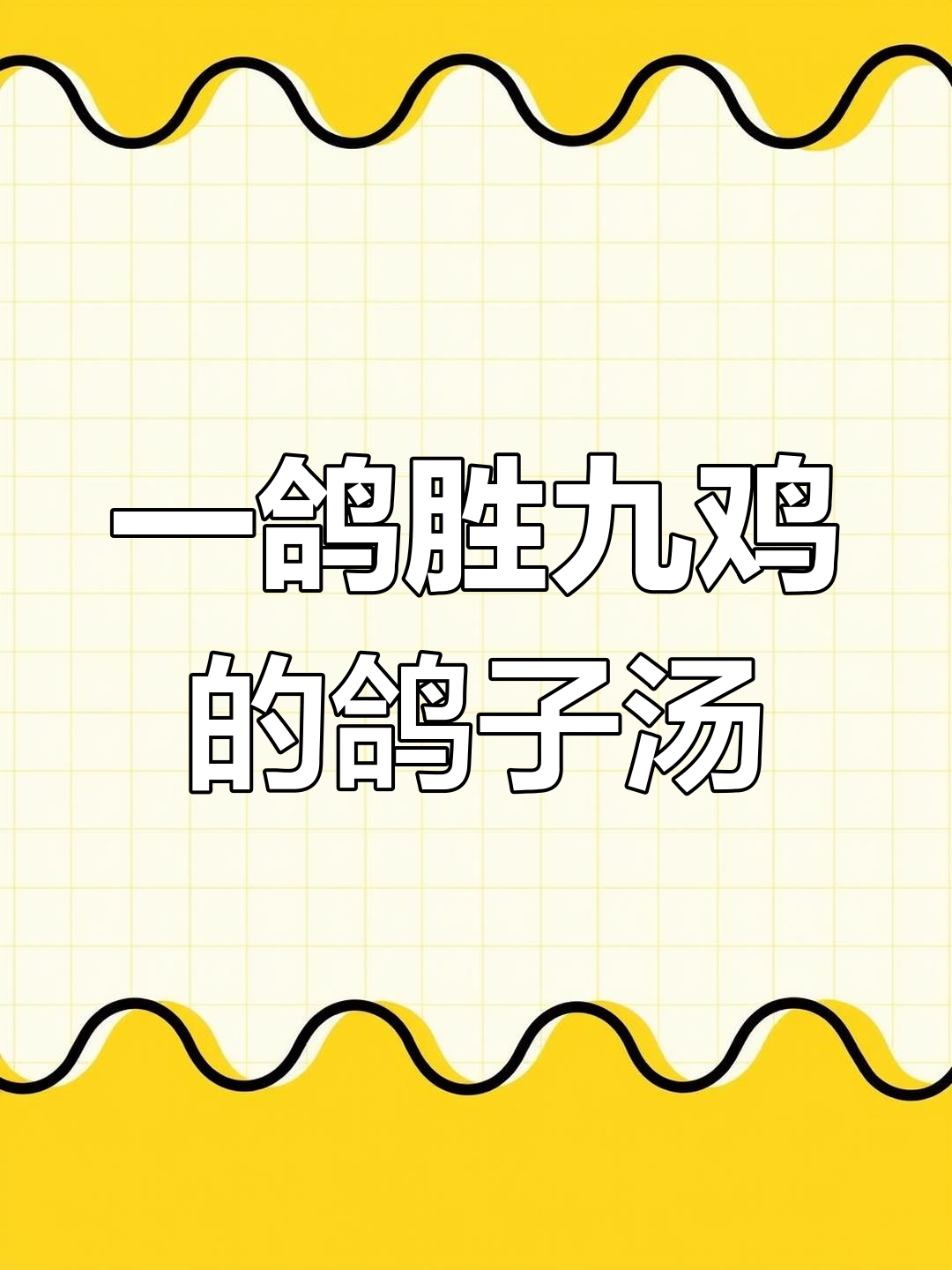秋冬滋补鸽子汤,补气血又美味