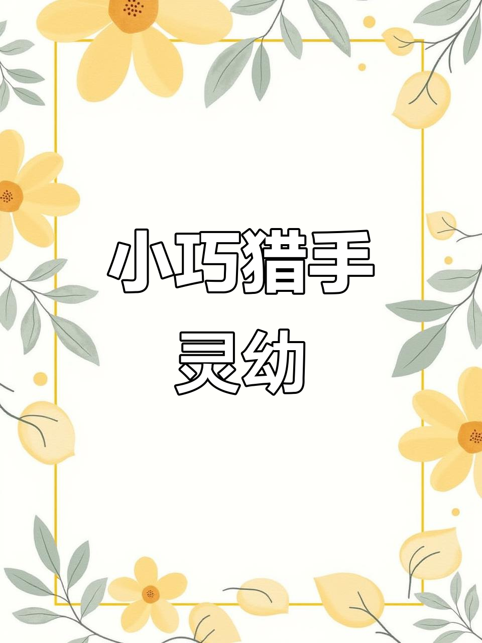 灵幼：小巧食肉动物，冬季变白夏季咖啡狼