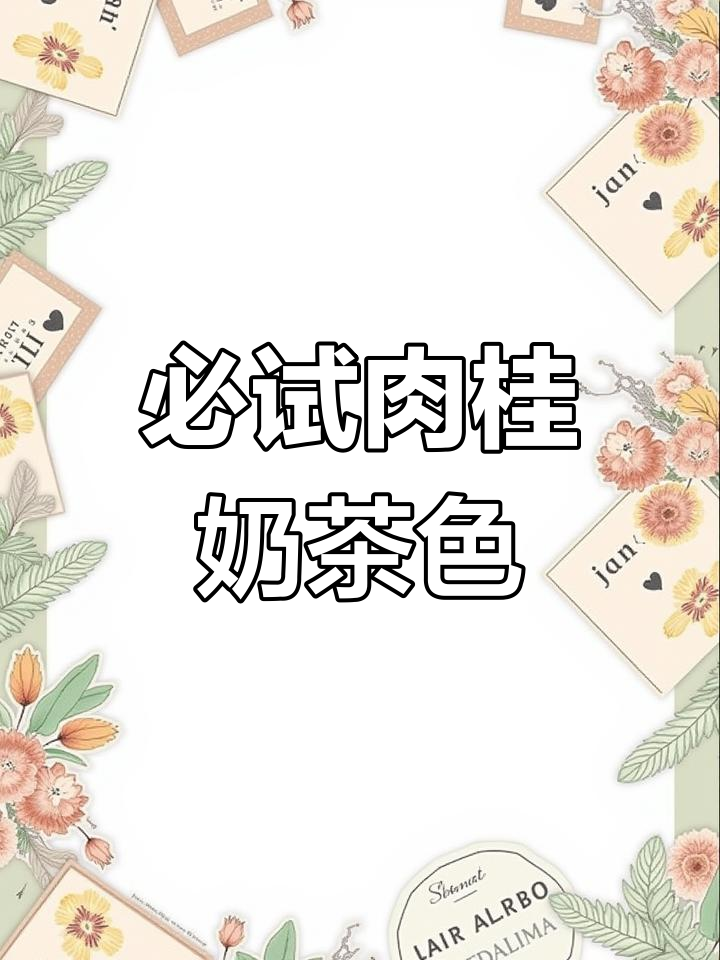 经典肉桂奶茶色,淡妆必备显白神器