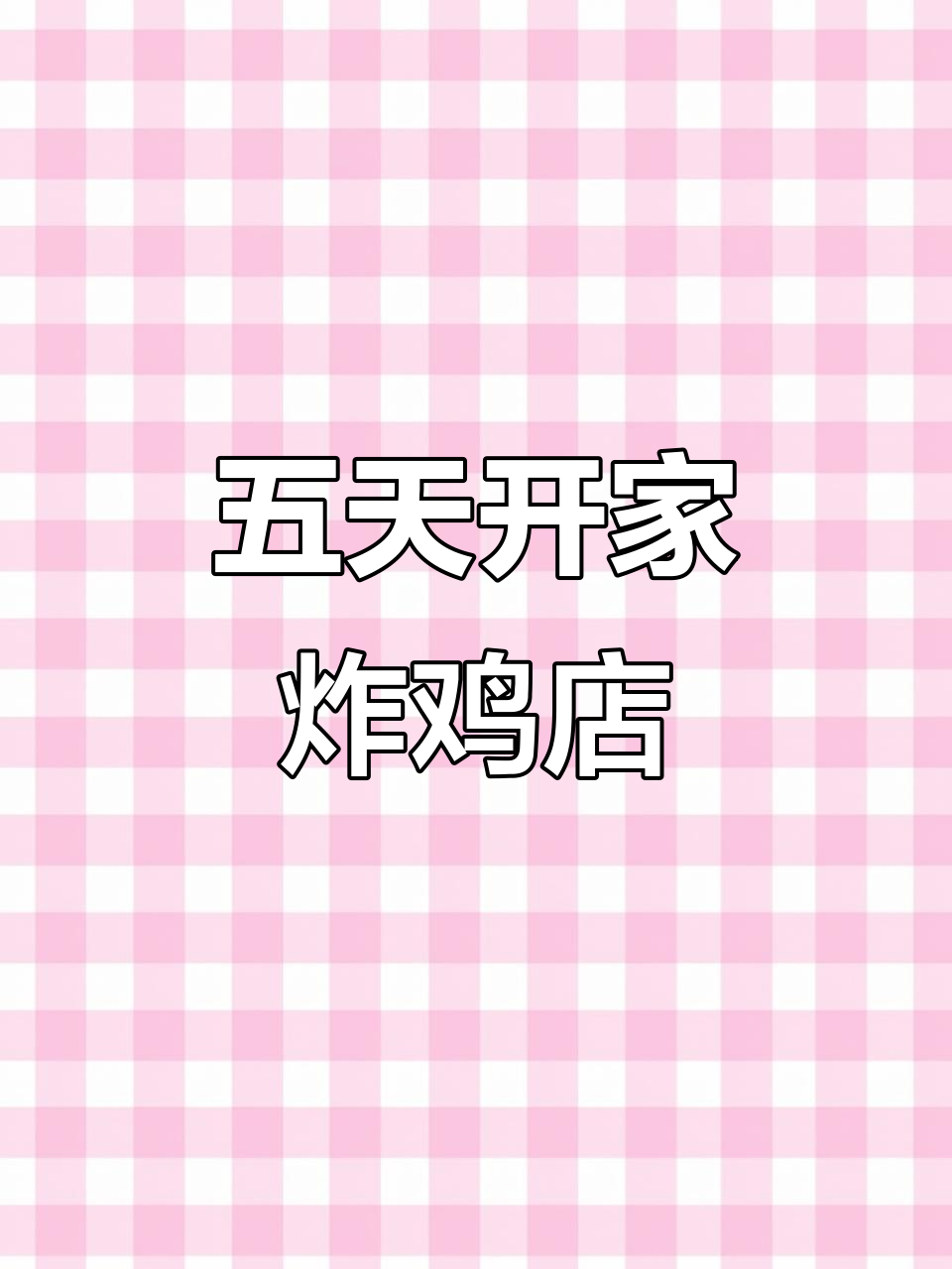 郑州炸鸡店装修大揭秘,五天一万块挑战成功