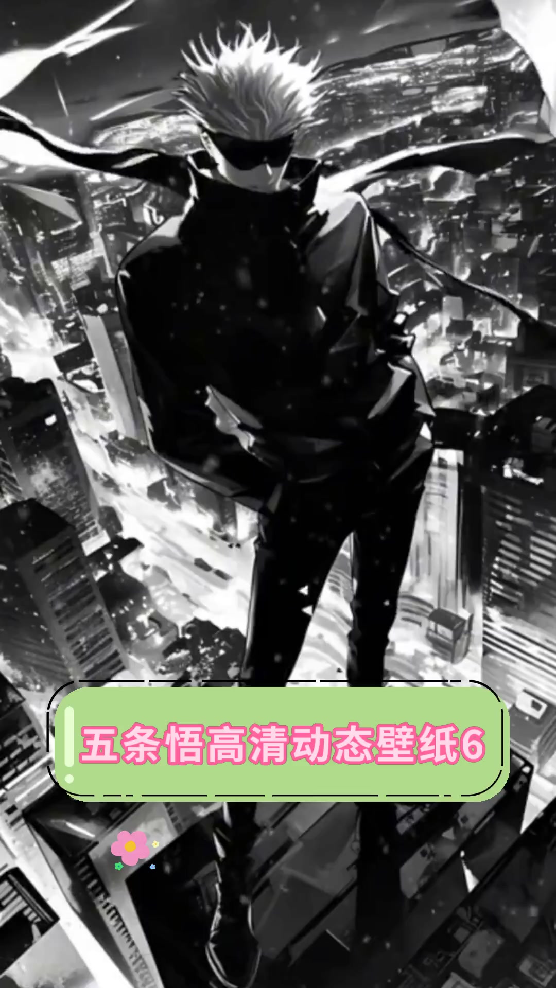 五条悟高清动态壁纸6