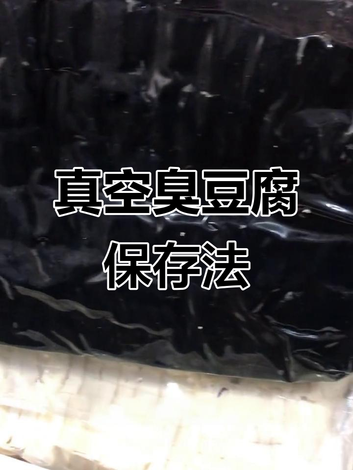 真空包装臭豆腐胚子,冷藏一个月不坏