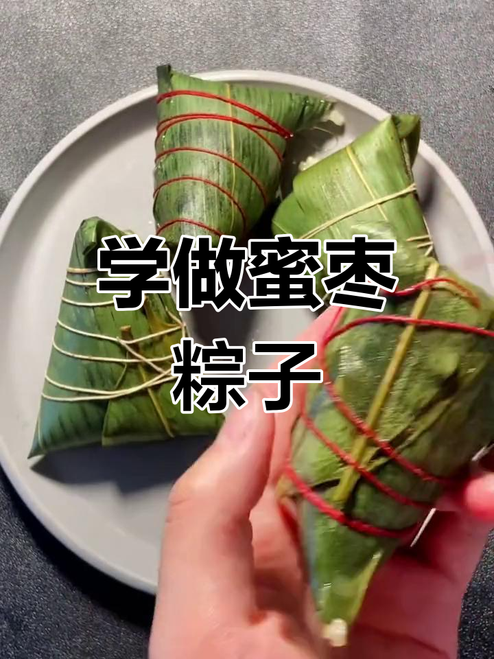 蜜枣粽包法全攻略,轻松学会端午节传统美食