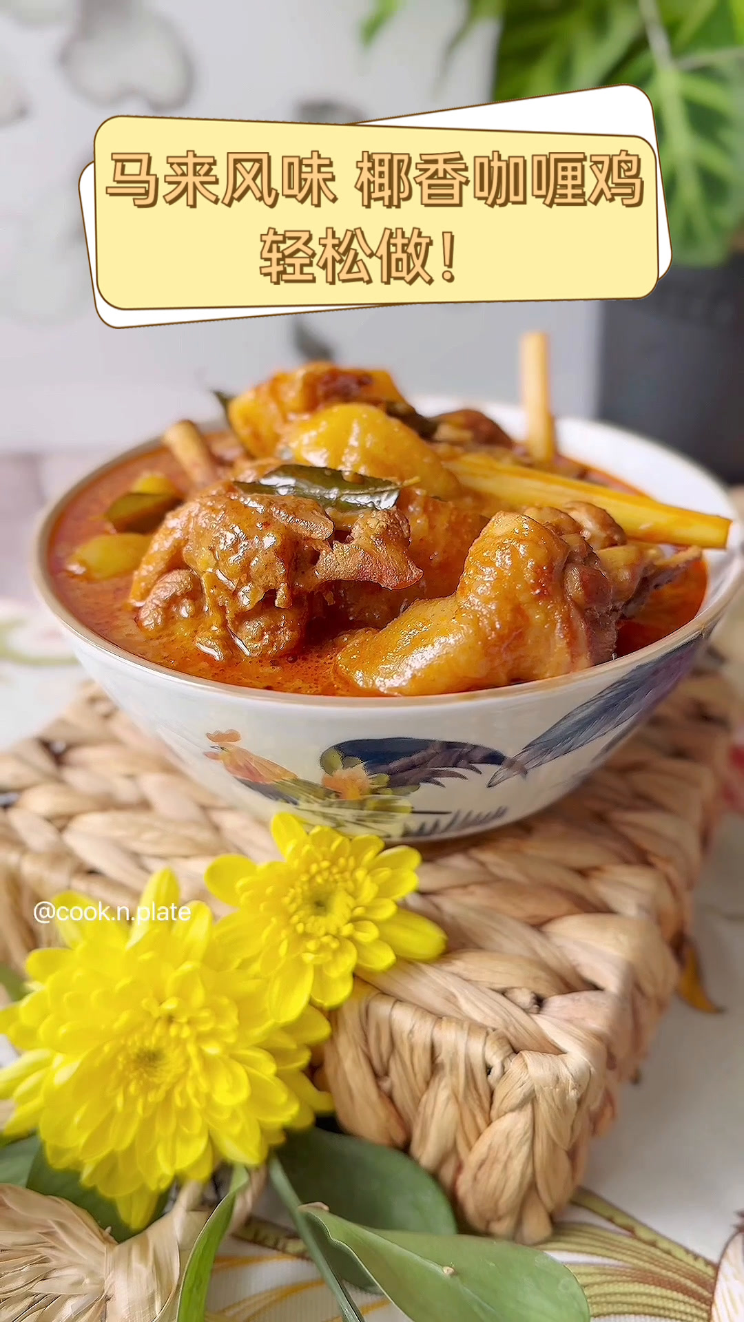 马来风味,椰香咖喱鸡,轻松做!