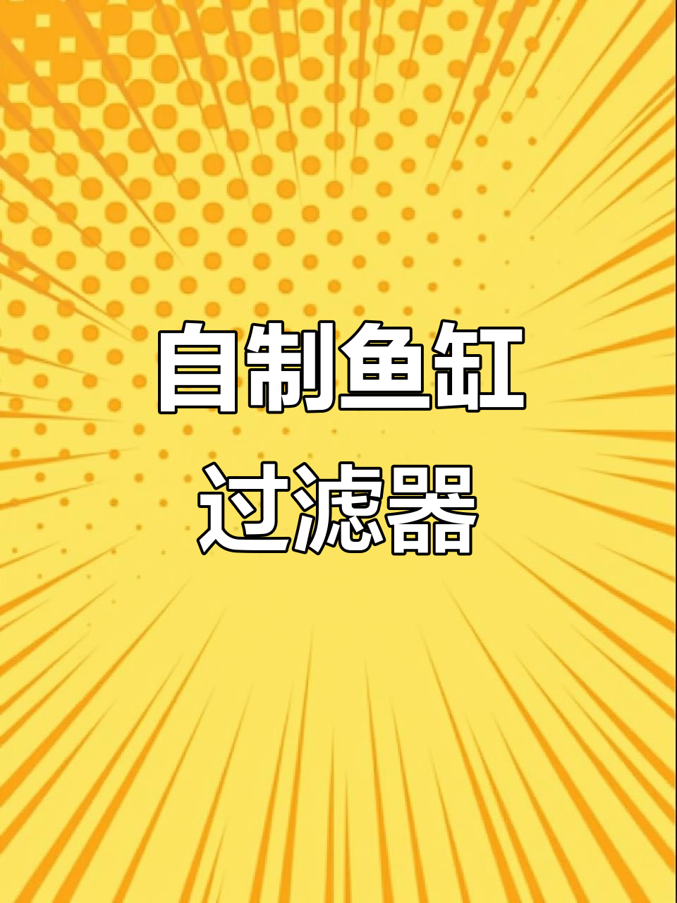用废旧瓶子做自循环鱼缸过滤系统,简单又实用
