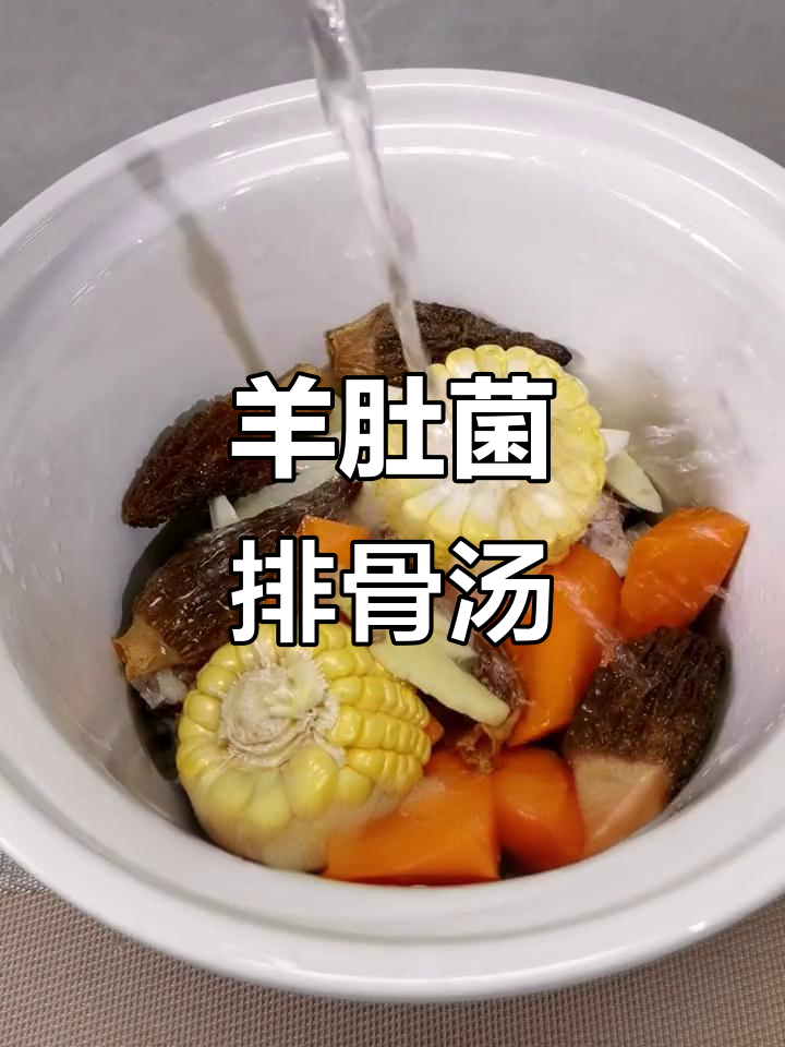 羊肚菌排骨汤，滋补养生又美味