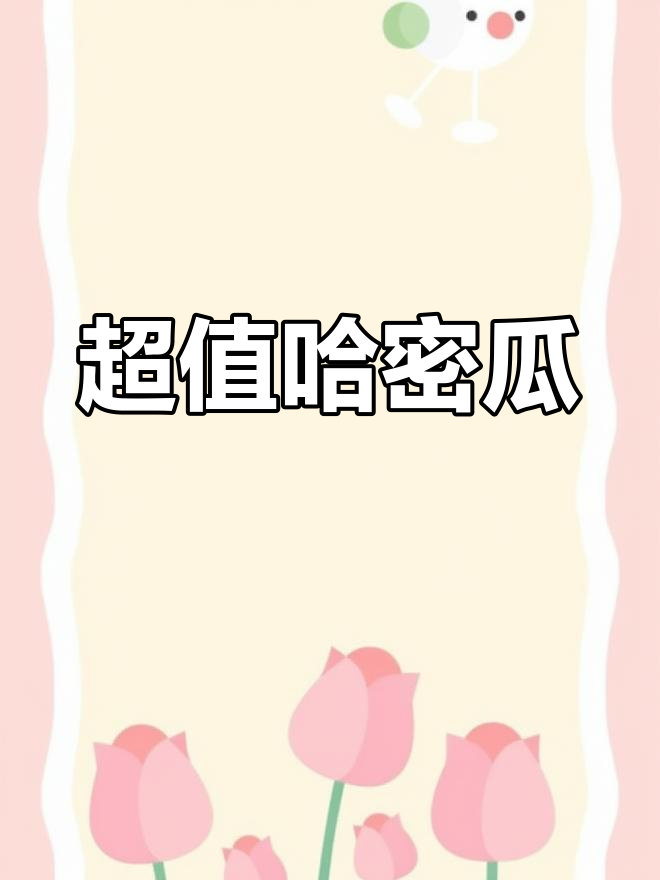 哈密瓜超值,5元一个做罐头,甜蜜满满!