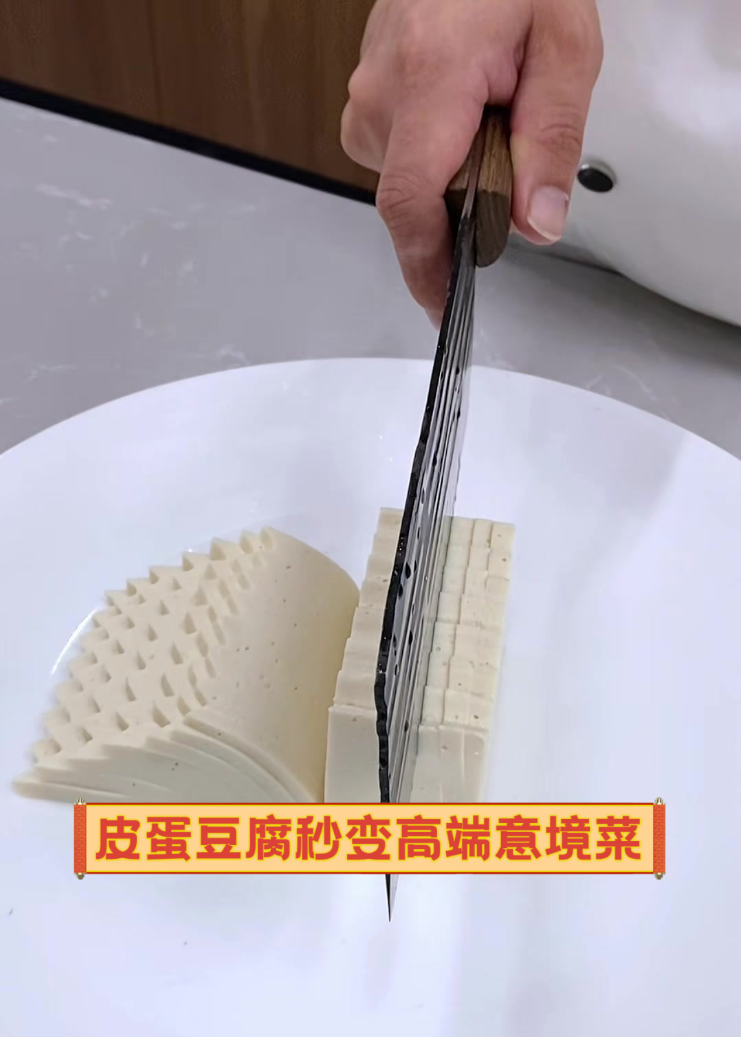 皮蛋豆腐秒变高端意境菜