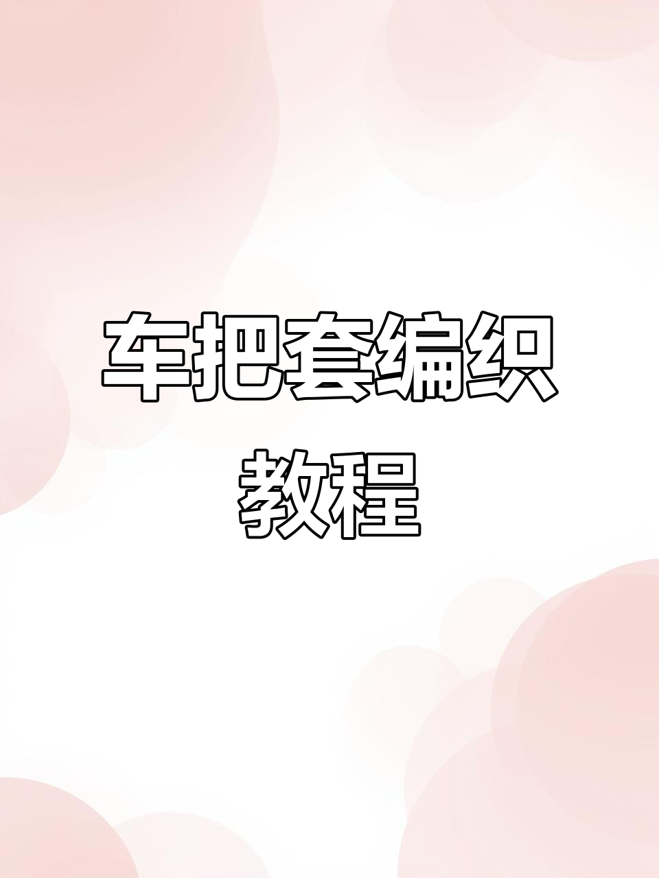 秋冬必备车把套,简单步骤教你钩