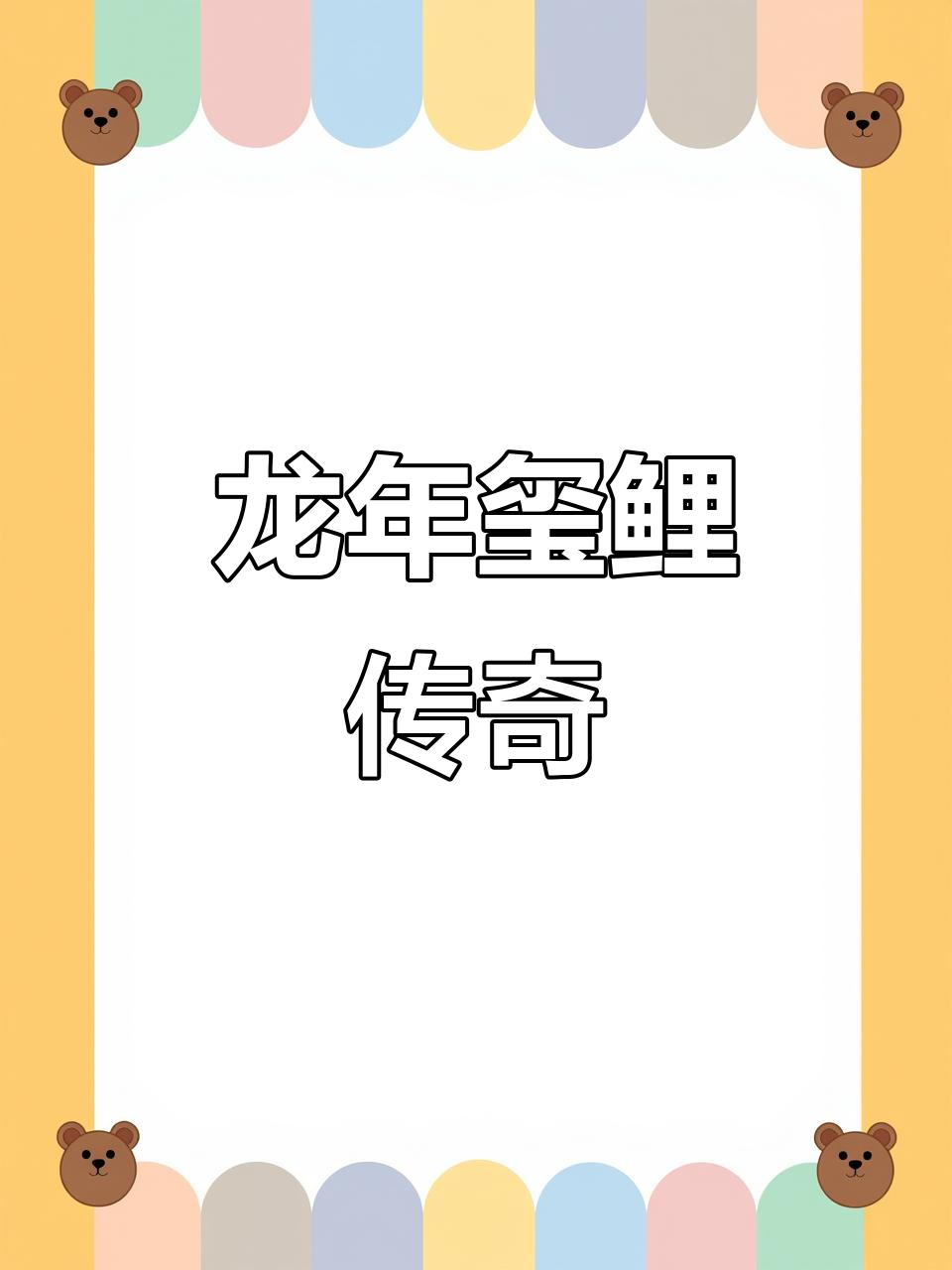 2024年钓鱼台龙标酒,鱼化龙的传奇