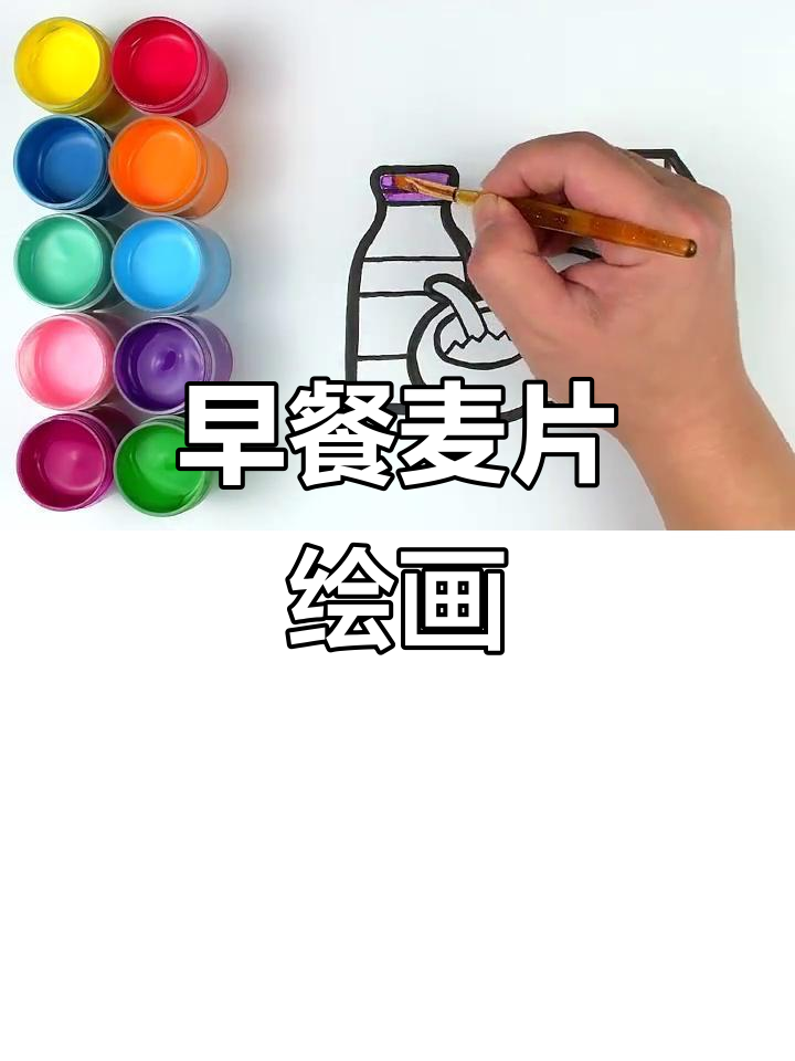 儿童早餐麦片与牛奶的简笔画教程,轻松上手!