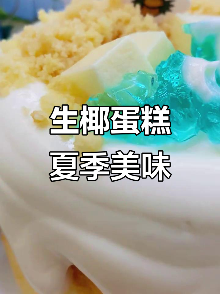 夏日清凉甜品,生椰蛋糕带你一秒体验夏天味道