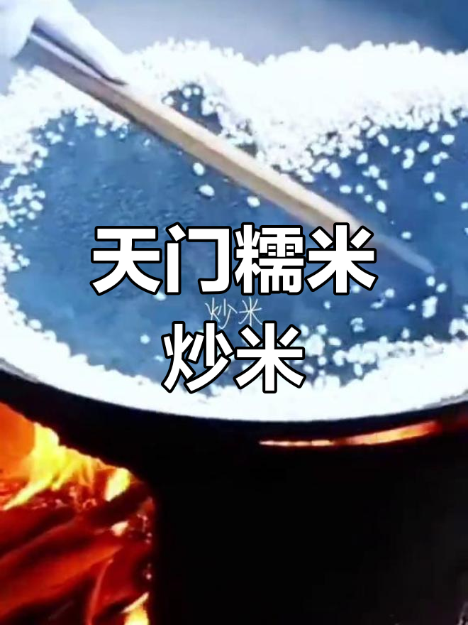 纯手工炒米花,湖北天门特产